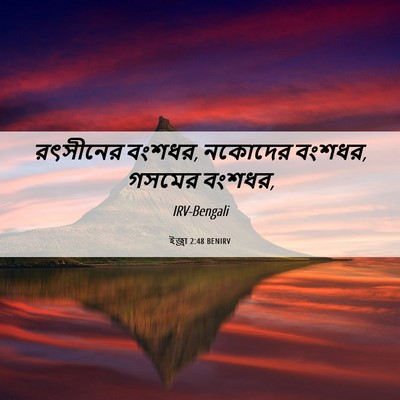 Picture 06 - ইজ্ৰা 2:48 BENIRV - রৎসীনের বংশধর, - Bible Verse Picture
