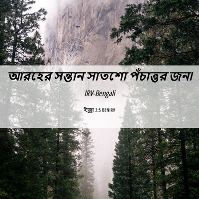 Picture 06 - ইজ্ৰা 2:5 BENIRV - আরহের সন্তান - Bible Verse Picture