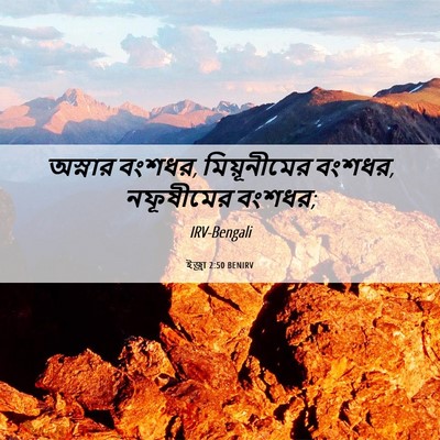 Picture 06 - ইজ্ৰা 2:50 BENIRV - অস্নার বংশধর, - Bible Verse Picture