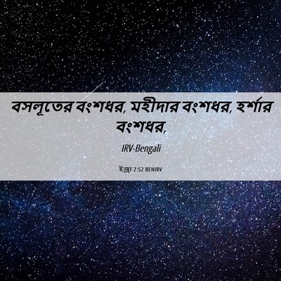 Picture 06 - ইজ্ৰা 2:52 BENIRV - বসলূতের বংশধর, - Bible Verse Picture