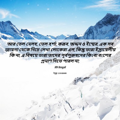 Picture 06 - ইজ্ৰা 2:59 BENIRV - আর তেল-মেলহ, - Bible Verse Picture
