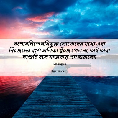 Picture 06 - ইজ্ৰা 2:62 BENIRV - বংশাবলিতে - Bible Verse Picture