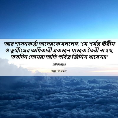 Picture 06 - ইজ্ৰা 2:63 BENIRV - আর শাসনকর্ত্তা - Bible Verse Picture