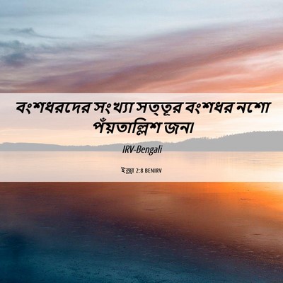 Picture 06 - ইজ্ৰা 2:8 BENIRV - বংশধরদের সংখ্যা - Bible Verse Picture
