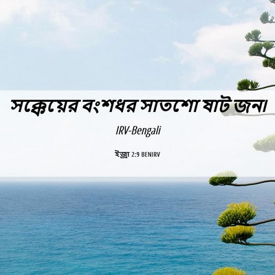 Picture 06 - ইজ্ৰা 2:9 BENIRV - সক্কেয়ের বংশধর - Bible Verse Picture