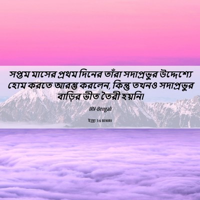 Picture 06 - ইজ্ৰা 3:6 BENIRV - সপ্তম মাসের প্রথম - Bible Verse Picture