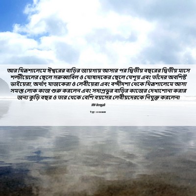 Picture 06 - ইজ্ৰা 3:8 BENIRV - আর যিরূশালেমে - Bible Verse Picture