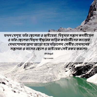 Picture 06 - ইজ্ৰা 3:9 BENIRV - তখন যেশূয়, তাঁর - Bible Verse Picture