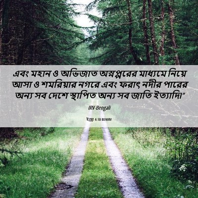 Picture 06 - ইজ্ৰা 4:10 BENIRV - এবং মহান ও অভিজাত - Bible Verse Picture