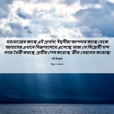 Picture 06 - ইজ্ৰা 4:12 BENIRV - মহারাজের কাছে এই - Bible Verse Picture