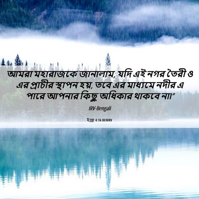 Picture 06 - ইজ্ৰা 4:16 BENIRV - আমরা মহারাজকে - Bible Verse Picture