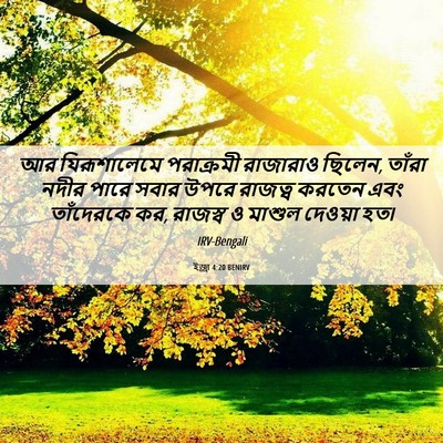 Picture 06 - ইজ্ৰা 4:20 BENIRV - আর যিরূশালেমে - Bible Verse Picture