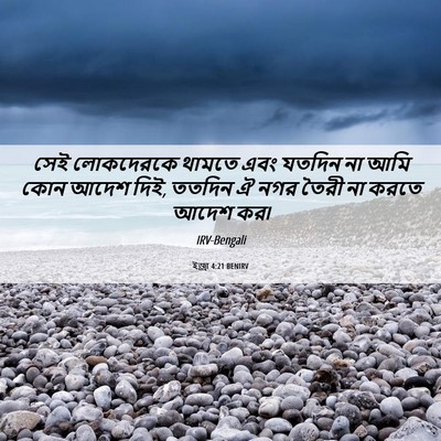 Picture 06 - ইজ্ৰা 4:21 BENIRV - সেই লোকদেরকে - Bible Verse Picture