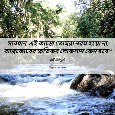 Picture 06 - ইজ্ৰা 4:22 BENIRV - সাবধান, এই কাজে - Bible Verse Picture