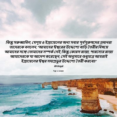 Picture 06 - ইজ্ৰা 4:3 BENIRV - কিন্তু - Bible Verse Picture