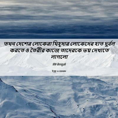 Picture 06 - ইজ্ৰা 4:4 BENIRV - তখন দেশের লোকেরা - Bible Verse Picture