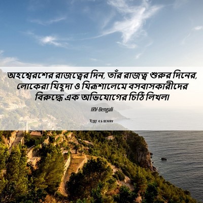 Picture 06 - ইজ্ৰা 4:6 BENIRV - অহশ্বেরশের - Bible Verse Picture