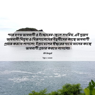 Picture 06 - ইজ্ৰা 5:1 BENIRV - পরে হগয় ভাববাদী ও - Bible Verse Picture