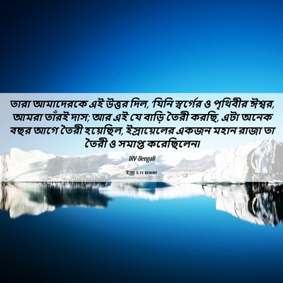 Picture 06 - ইজ্ৰা 5:11 BENIRV - তারা আমাদেরকে এই - Bible Verse Picture