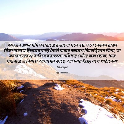 Picture 06 - ইজ্ৰা 5:17 BENIRV - অতএব এখন যদি - Bible Verse Picture