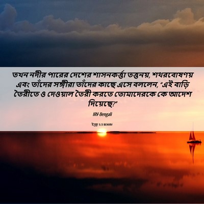 Picture 06 - ইজ্ৰা 5:3 BENIRV - তখন নদীর পারের - Bible Verse Picture