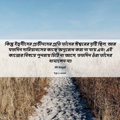 Picture 06 - ইজ্ৰা 5:5 BENIRV - কিন্তু ইহুদীদের - Bible Verse Picture