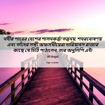 Picture 06 - ইজ্ৰা 5:6 BENIRV - নদীর পারের দেশের - Bible Verse Picture