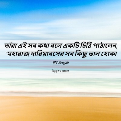 Picture 06 - ইজ্ৰা 5:7 BENIRV - তাঁরা এই সব কথা বলে - Bible Verse Picture
