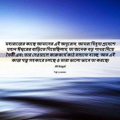 Picture 06 - ইজ্ৰা 5:8 BENIRV - মহারাজের কাছে - Bible Verse Picture