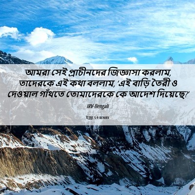 Picture 06 - ইজ্ৰা 5:9 BENIRV - আমরা সেই - Bible Verse Picture