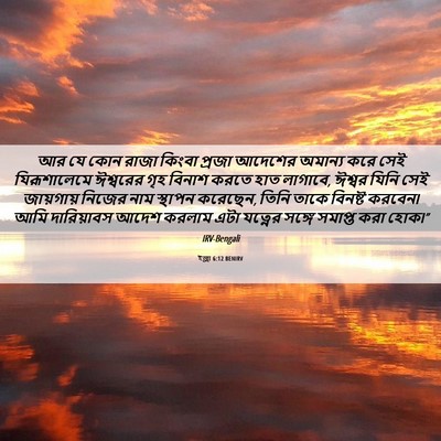 Picture 06 - ইজ্ৰা 6:12 BENIRV - আর যে কোন রাজা - Bible Verse Picture