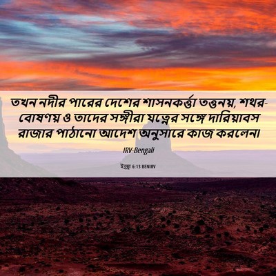 Picture 06 - ইজ্ৰা 6:13 BENIRV - তখন নদীর পারের - Bible Verse Picture
