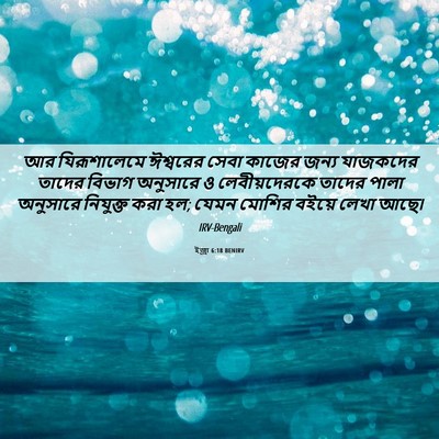 Picture 06 - ইজ্ৰা 6:18 BENIRV - আর যিরূশালেমে - Bible Verse Picture