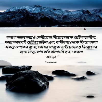Picture 06 - ইজ্ৰা 6:20 BENIRV - কারণ যাজকেরা ও - Bible Verse Picture