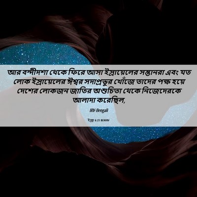 Picture 06 - ইজ্ৰা 6:21 BENIRV - আর বন্দীদশা থেকে - Bible Verse Picture