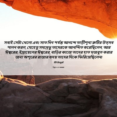 Picture 06 - ইজ্ৰা 6:22 BENIRV - সবাই সেটা খেলো এবং - Bible Verse Picture