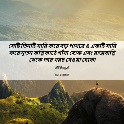 Picture 06 - ইজ্ৰা 6:4 BENIRV - সেটি তিনটি সারি - Bible Verse Picture