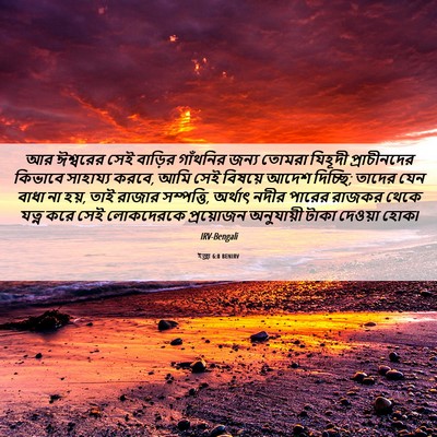 Picture 06 - ইজ্ৰা 6:8 BENIRV - আর ঈশ্বরের সেই - Bible Verse Picture