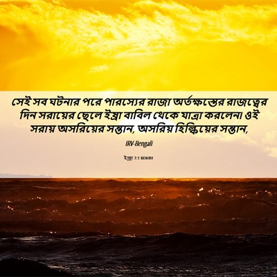 Picture 06 - ইজ্ৰা 7:1 BENIRV - সেই সব ঘটনার পরে - Bible Verse Picture