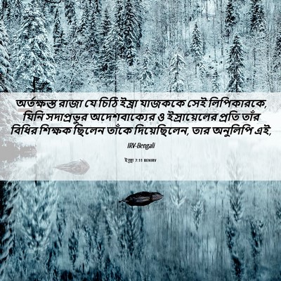 Picture 06 - ইজ্ৰা 7:11 BENIRV - অর্তক্ষস্ত রাজা - Bible Verse Picture