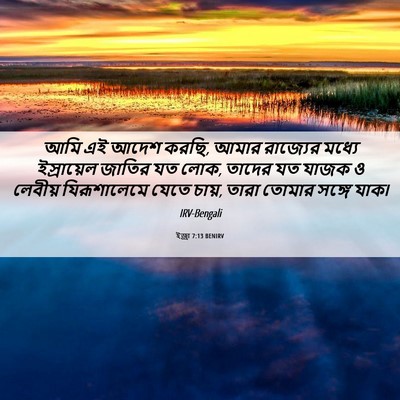 Picture 06 - ইজ্ৰা 7:13 BENIRV - আমি এই আদেশ করছি, - Bible Verse Picture