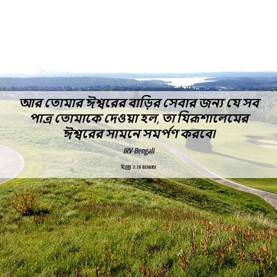 Picture 06 - ইজ্ৰা 7:19 BENIRV - আর তোমার ঈশ্বরের - Bible Verse Picture