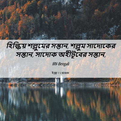 Picture 06 - ইজ্ৰা 7:2 BENIRV - হিল্কিয় শল্লুমের - Bible Verse Picture