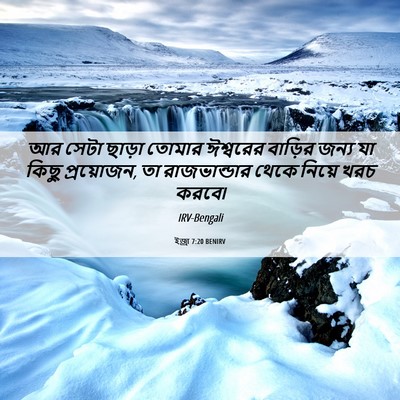 Picture 06 - ইজ্ৰা 7:20 BENIRV - আর সেটা ছাড়া - Bible Verse Picture