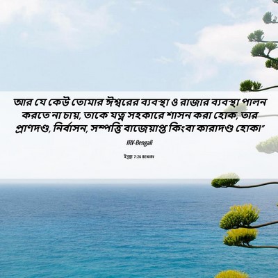 Picture 06 - ইজ্ৰা 7:26 BENIRV - আর যে কেউ তোমার - Bible Verse Picture