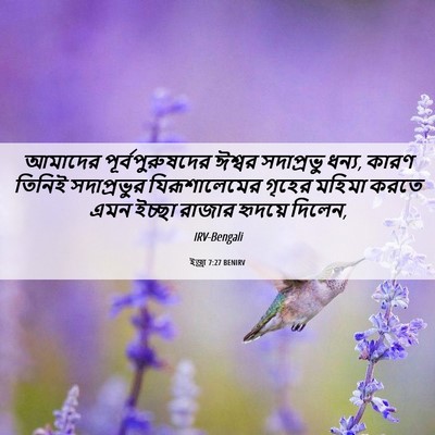 Picture 06 - ইজ্ৰা 7:27 BENIRV - আমাদের - Bible Verse Picture