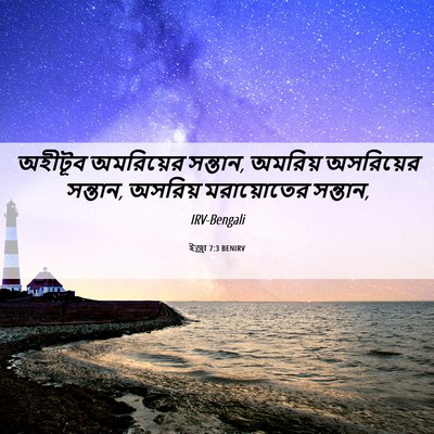 Picture 06 - ইজ্ৰা 7:3 BENIRV - অহীটূব অমরিয়ের - Bible Verse Picture