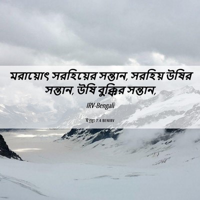 Picture 06 - ইজ্ৰা 7:4 BENIRV - মরায়োৎ সরহিয়ের - Bible Verse Picture