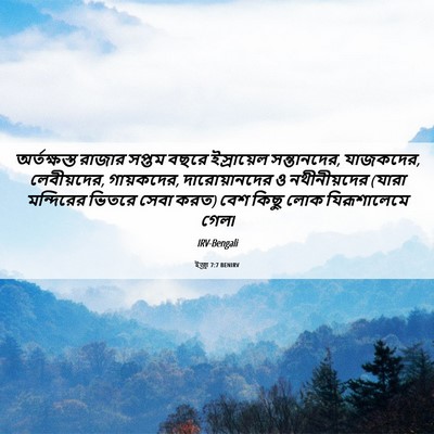 Picture 06 - ইজ্ৰা 7:7 BENIRV - অর্তক্ষস্ত রাজার - Bible Verse Picture