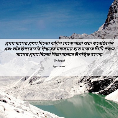 Picture 06 - ইজ্ৰা 7:9 BENIRV - প্রথম মাসের প্রথম - Bible Verse Picture